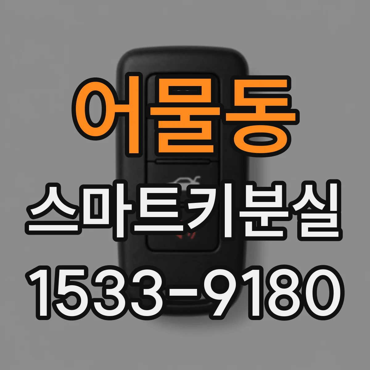 어물동 스마트키분실