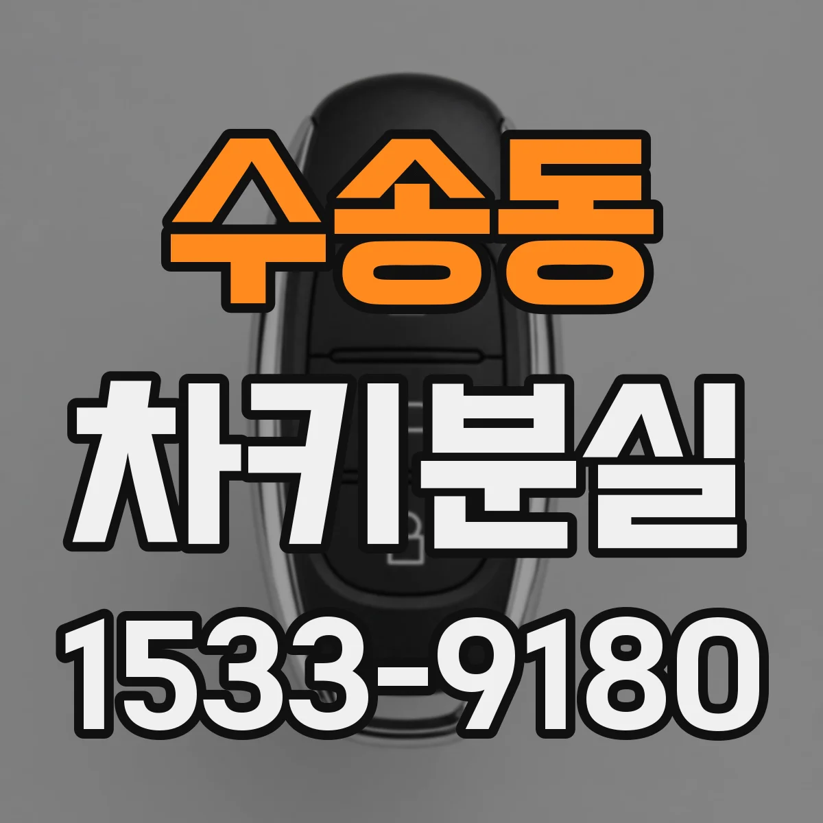 수송동 차키분실