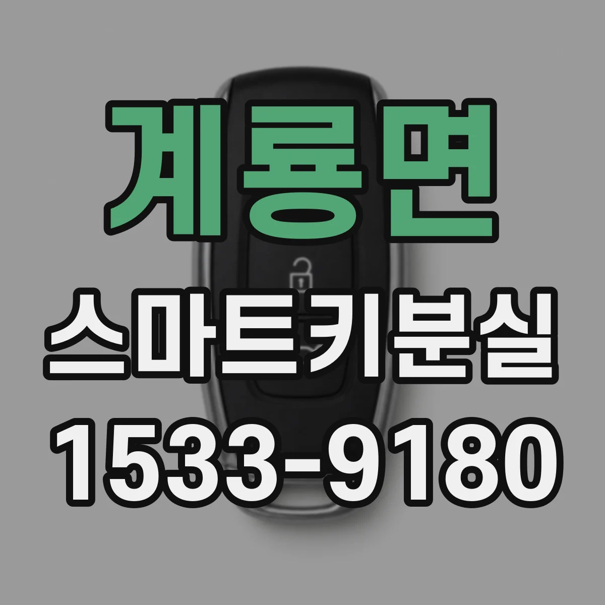 계룡면 스마트키분실