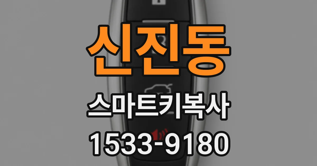 신진동 스마트키복사