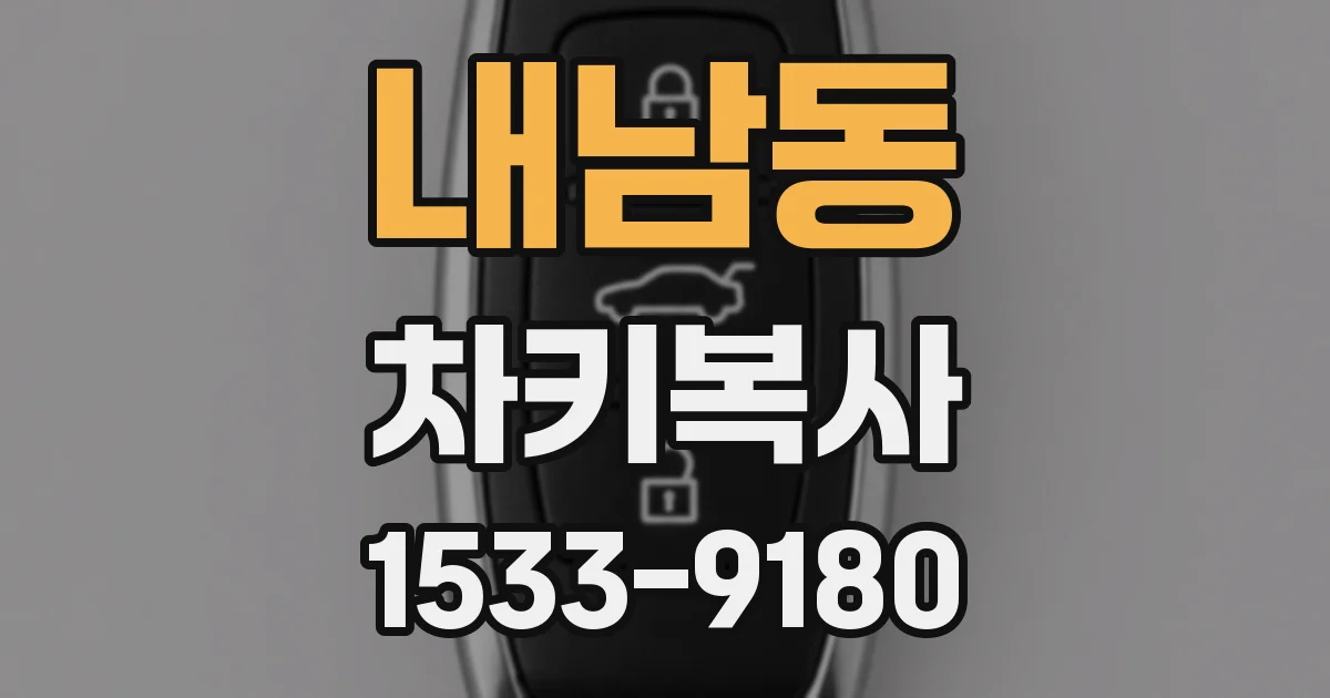 내남동 차키복사