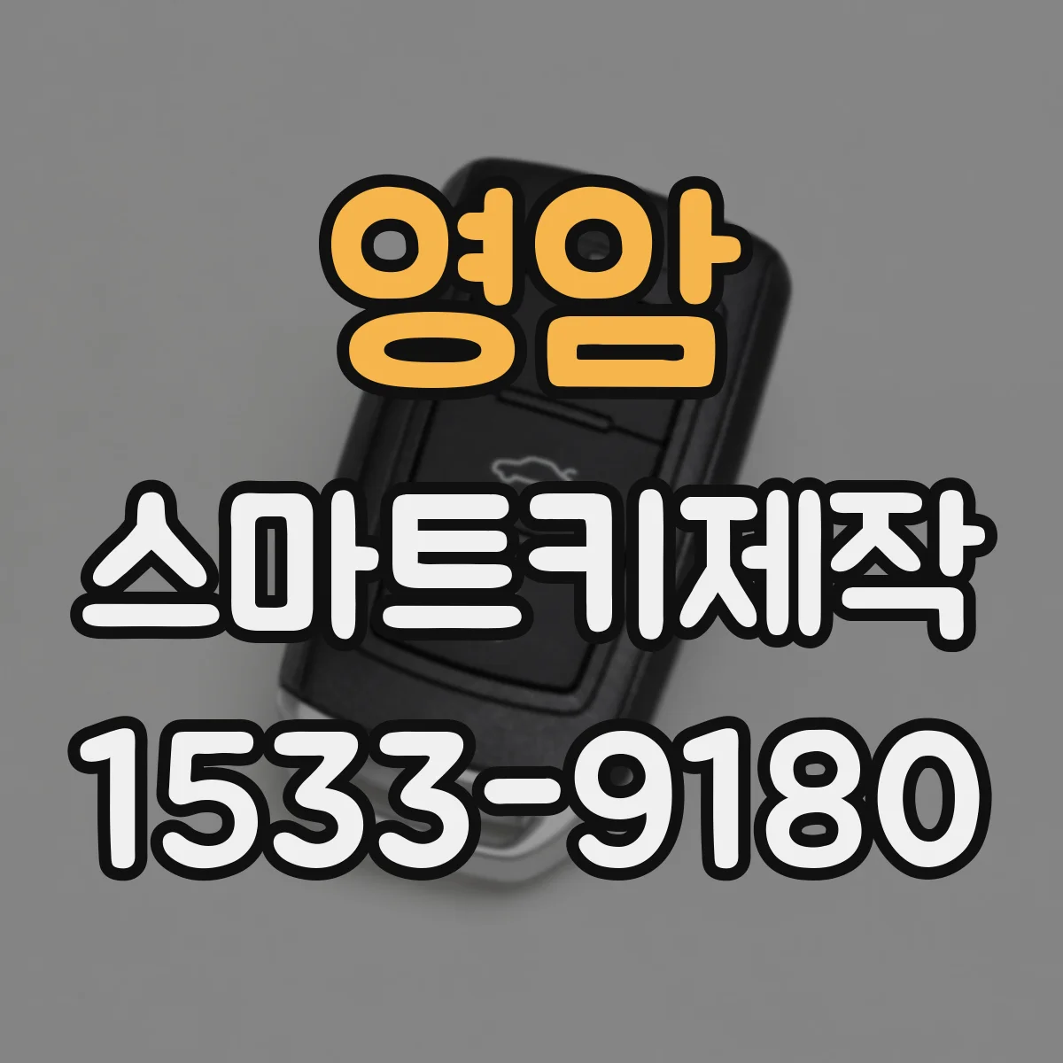 영암 스마트키제작