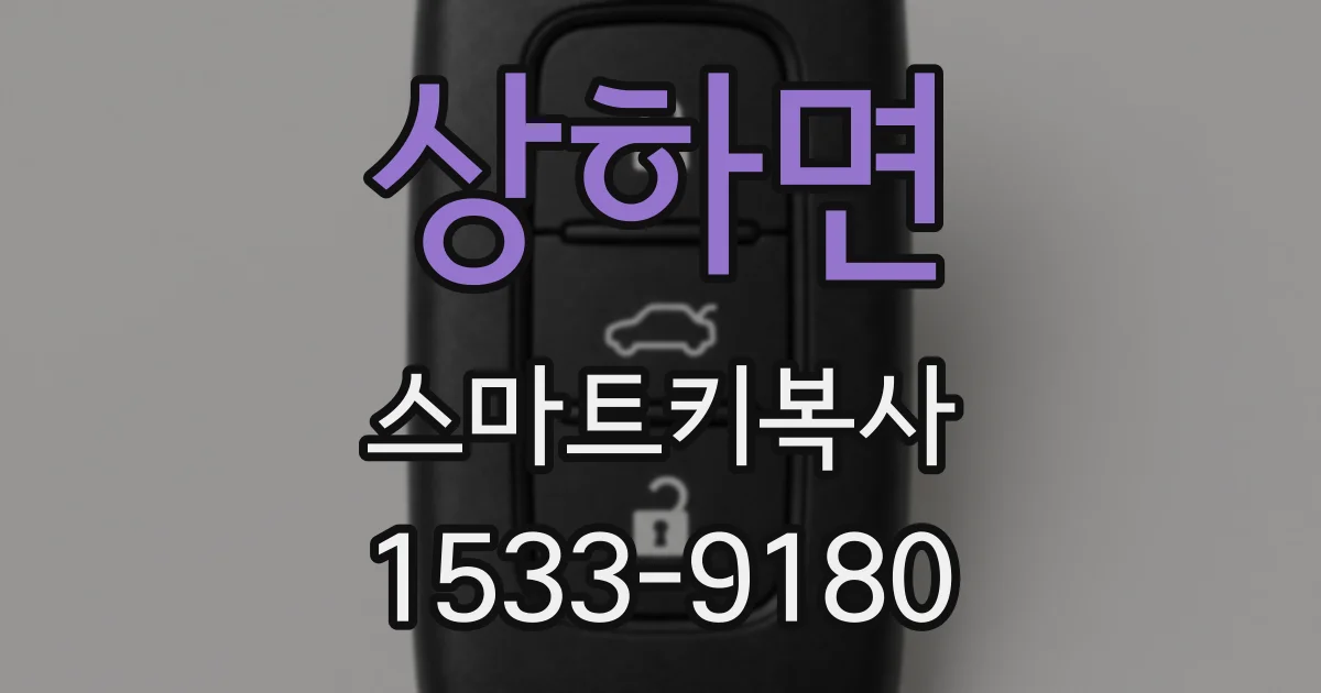 상하면 스마트키복사