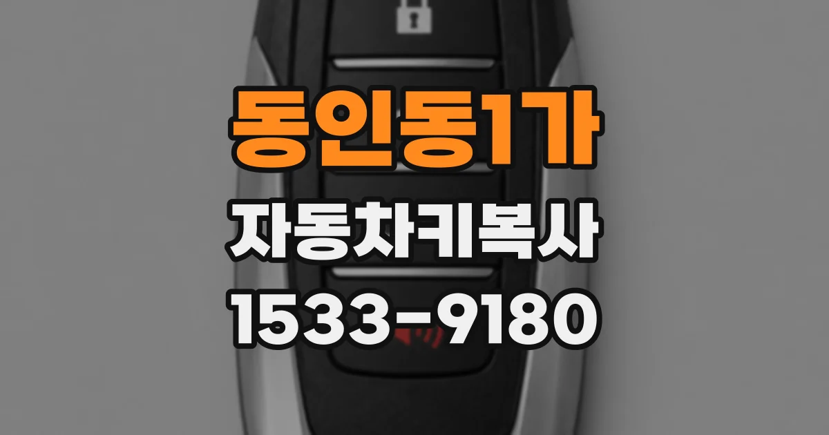 동인동1가 자동차키복사
