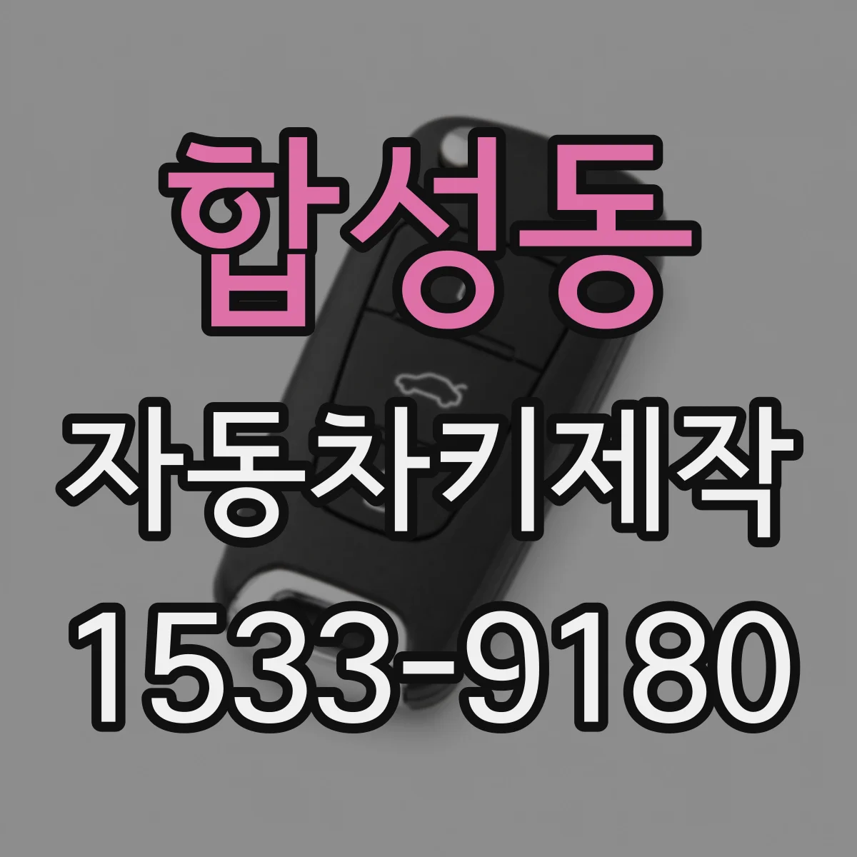 합성동 자동차키제작