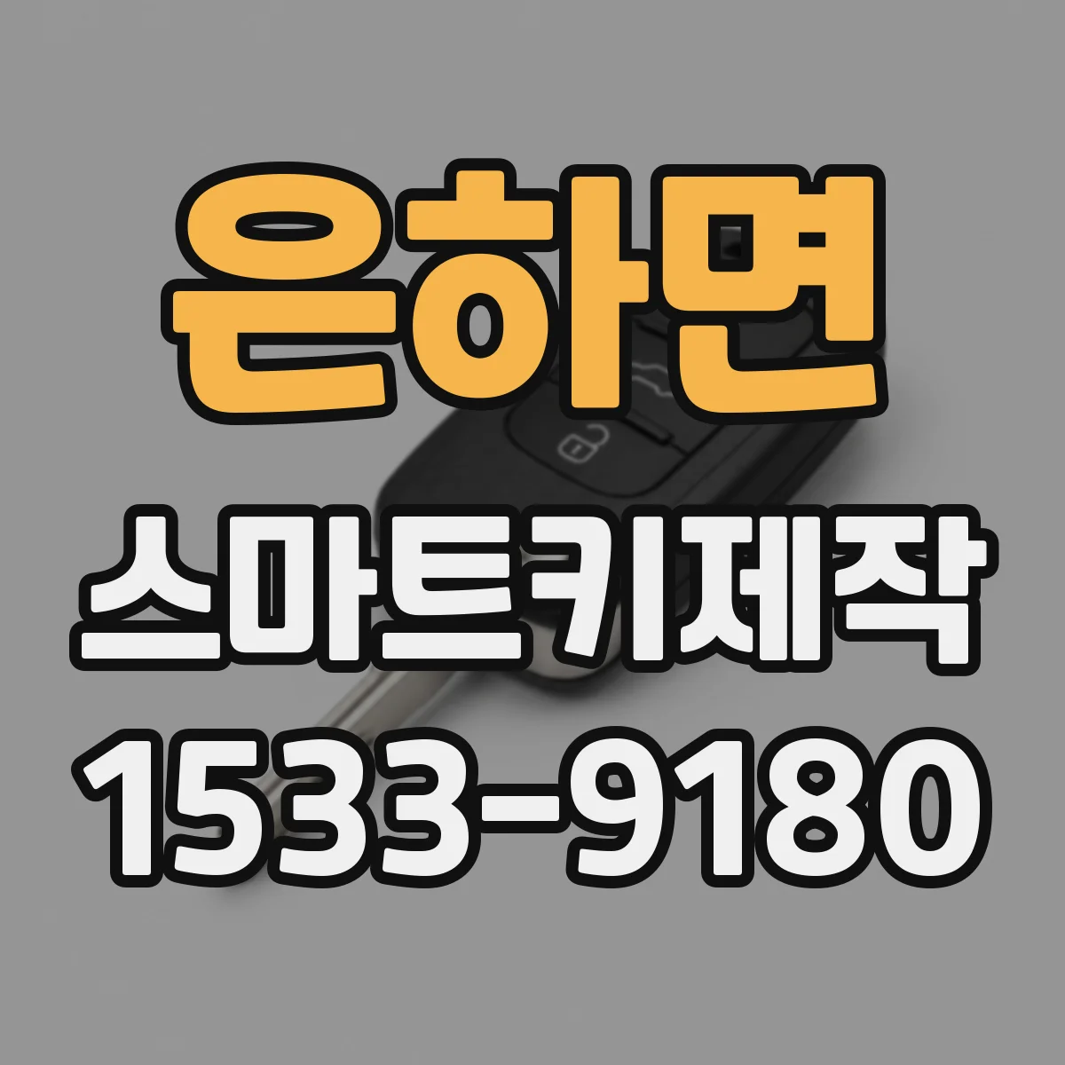 은하면 스마트키제작