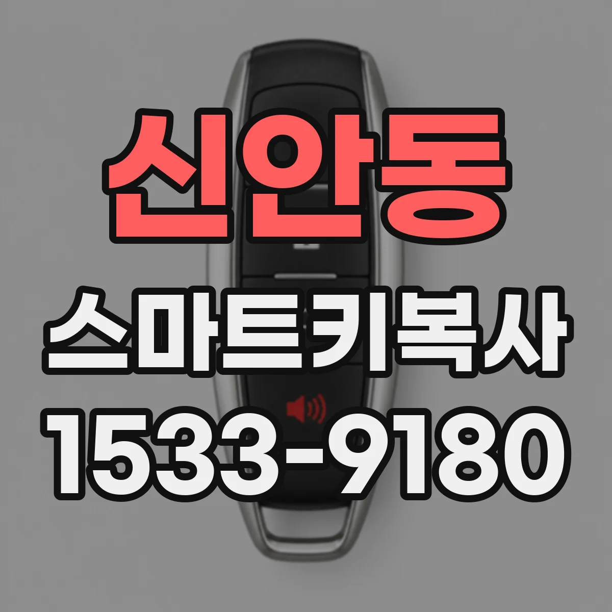 신안동 스마트키복사