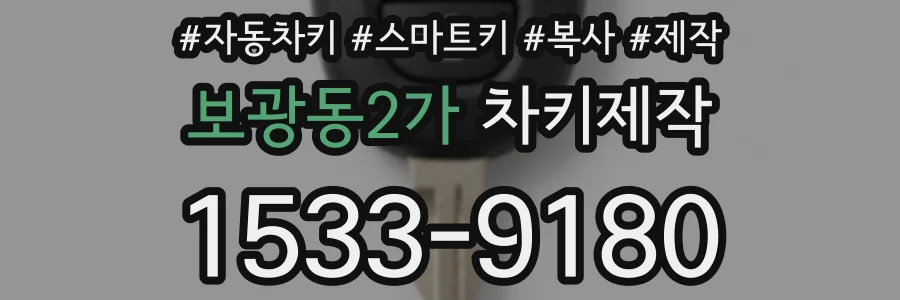 보광동2가 차키제작