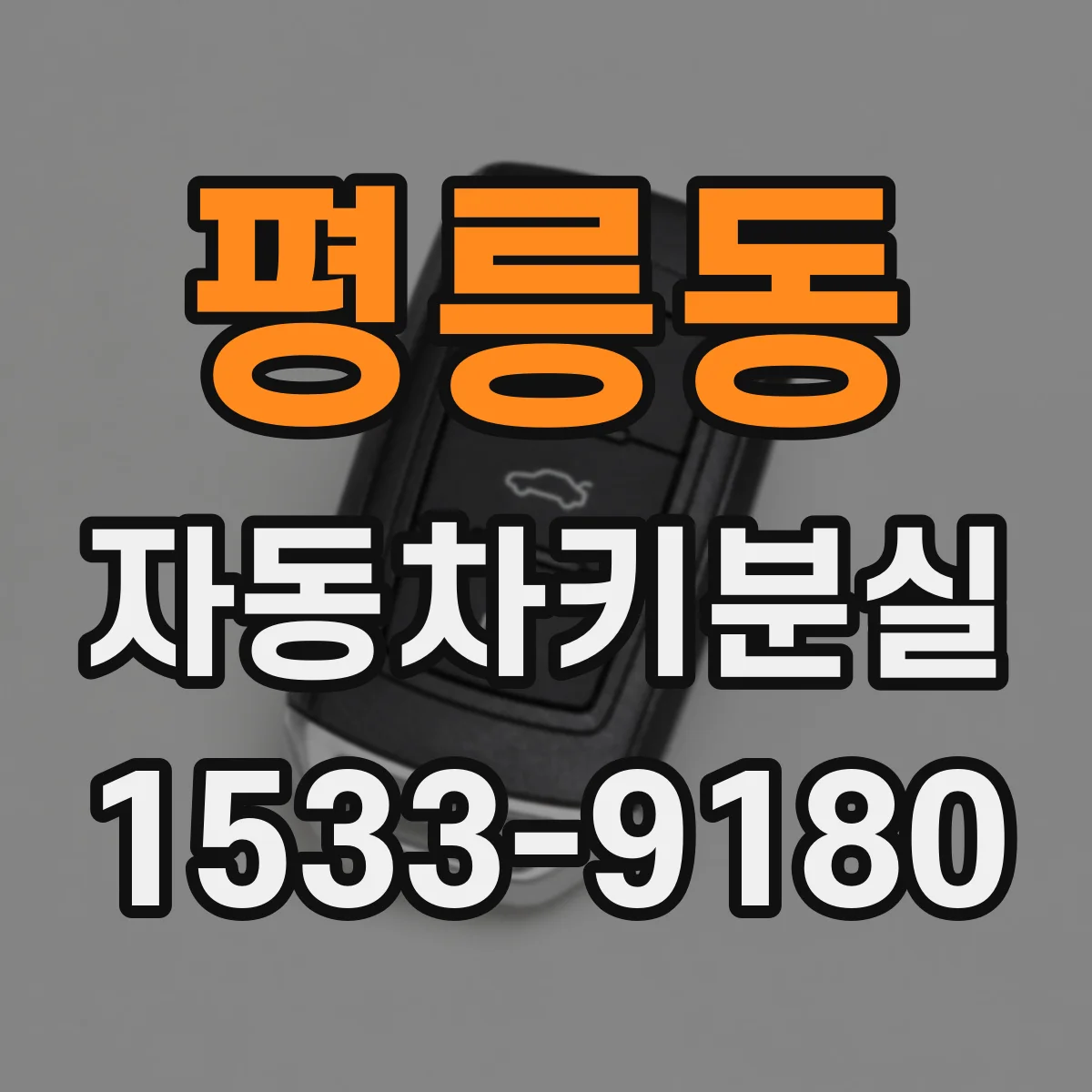 평릉동 자동차키분실