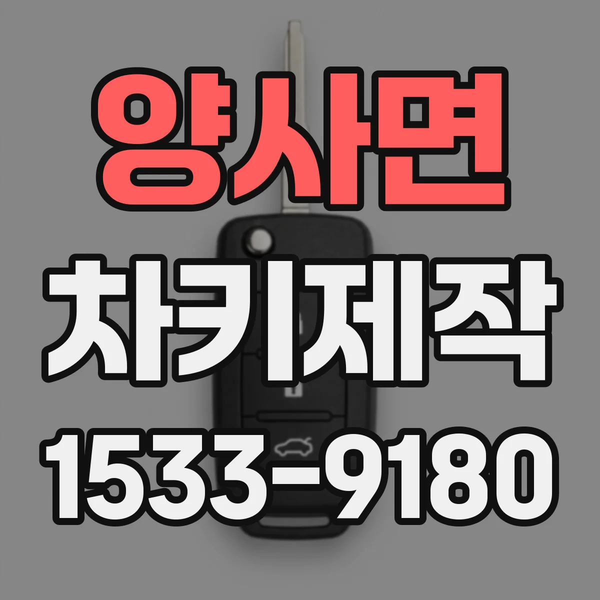 양사면 차키제작