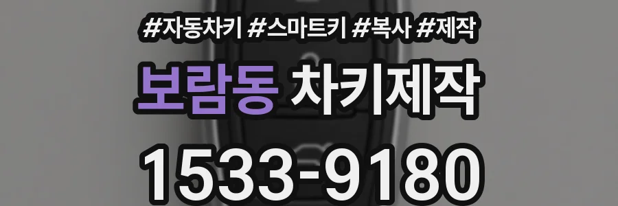 보람동 차키제작
