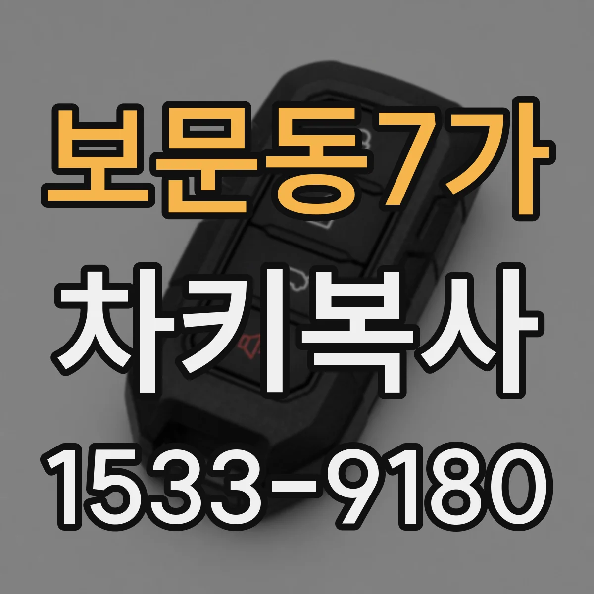보문동7가 차키복사