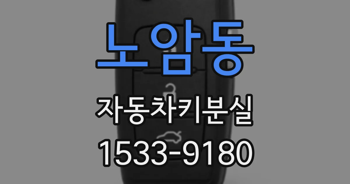 노암동 자동차키분실