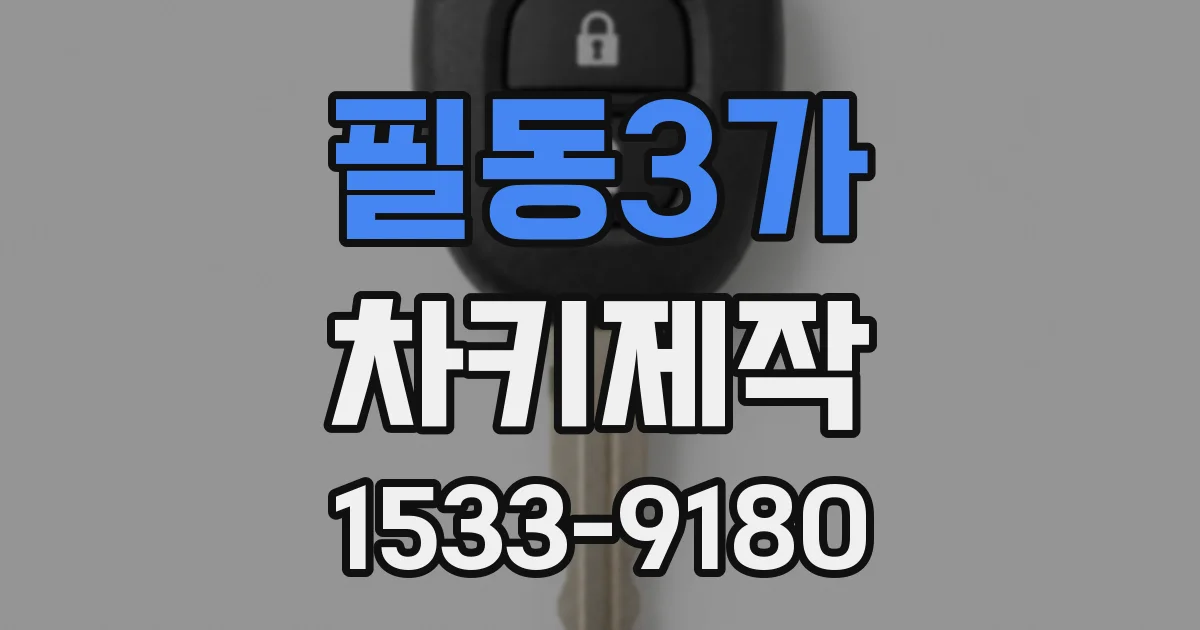 필동3가 차키제작