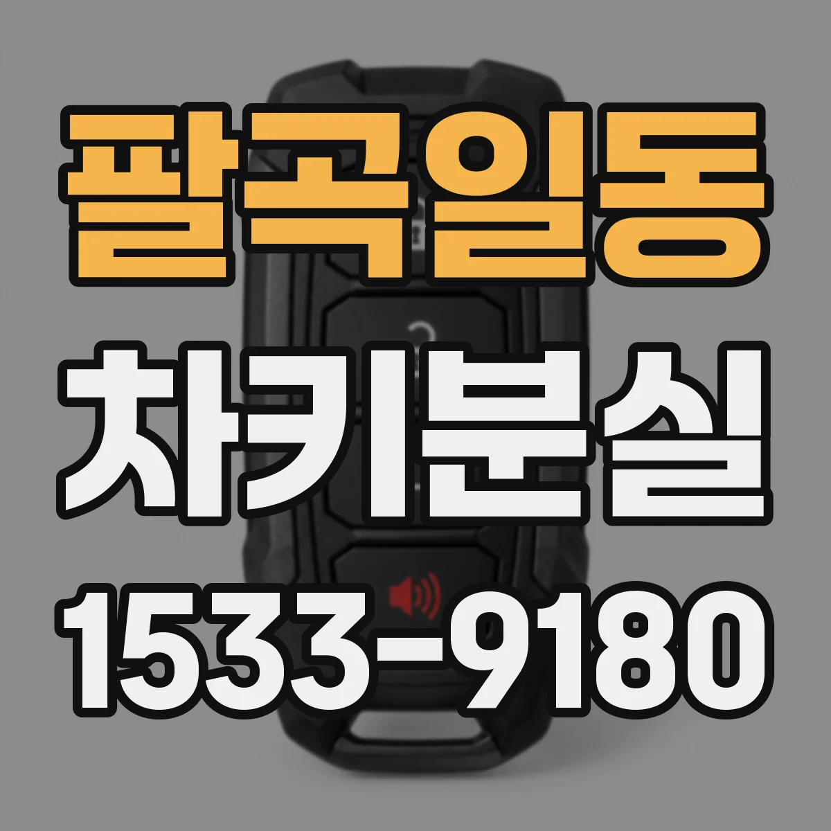 팔곡일동 차키분실