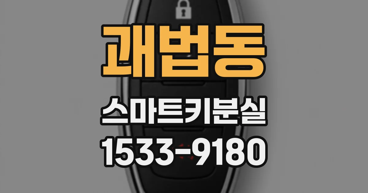 괘법동 스마트키분실