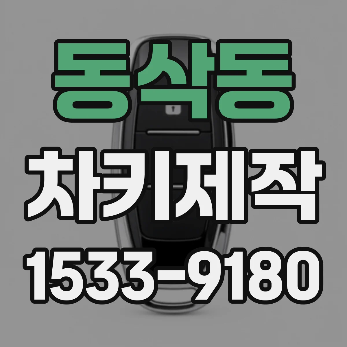 동삭동 차키제작