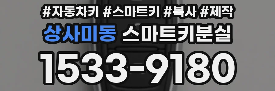 상사미동 스마트키분실
