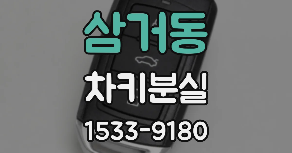 삼거동 차키분실