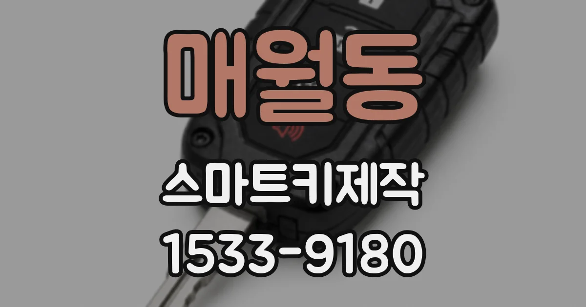매월동 스마트키제작