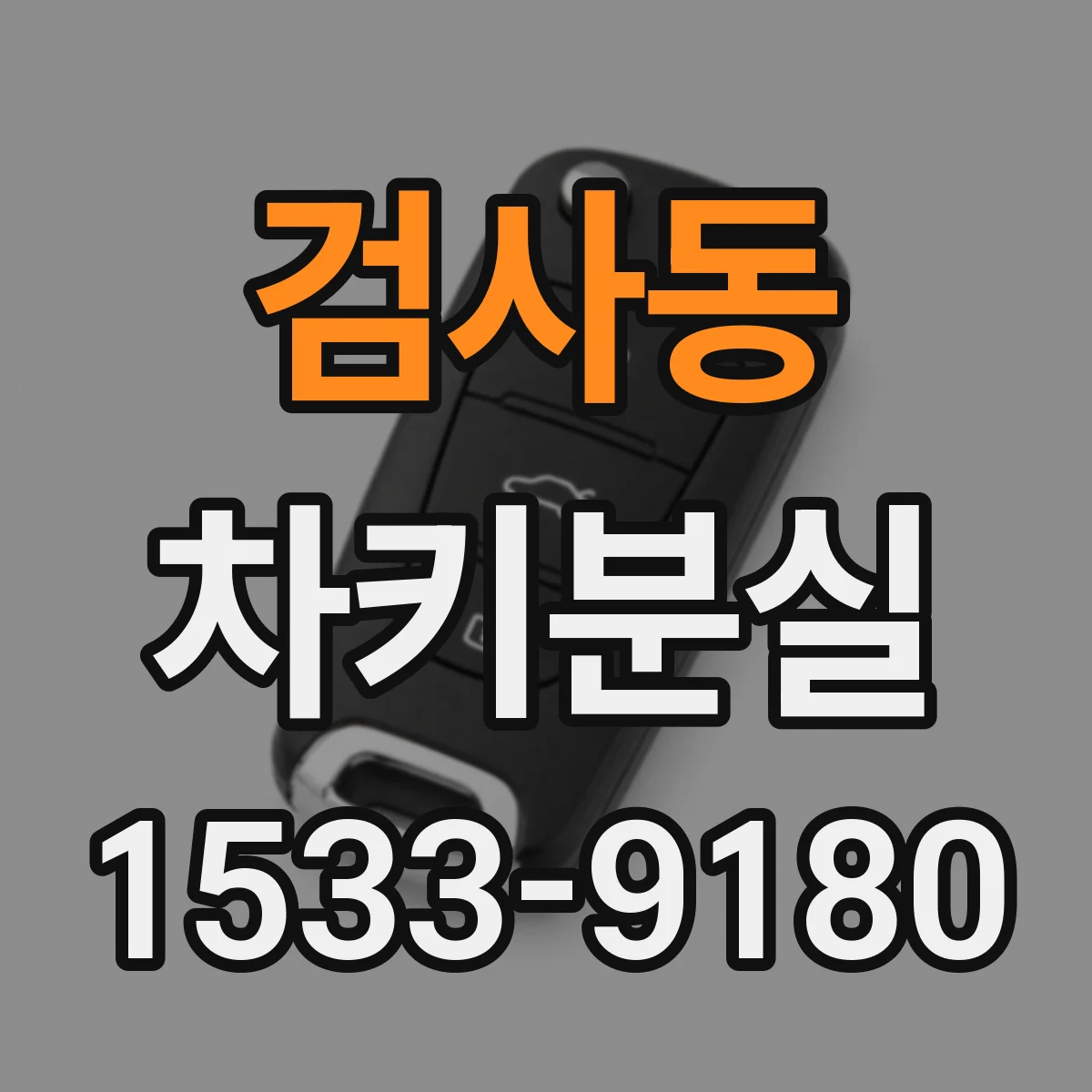 검사동 차키분실
