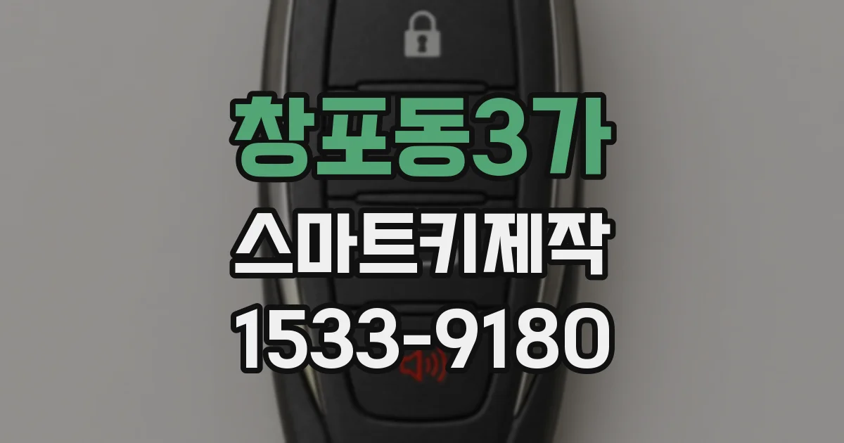 창포동3가 스마트키제작