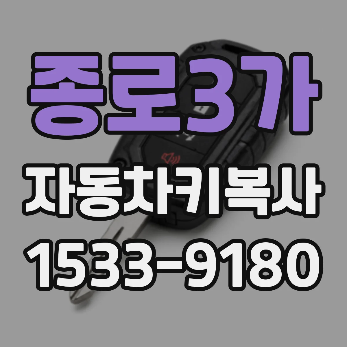 종로3가 자동차키복사