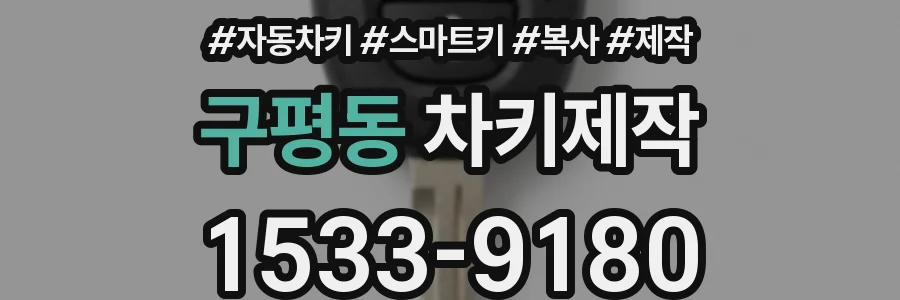 구평동 차키제작