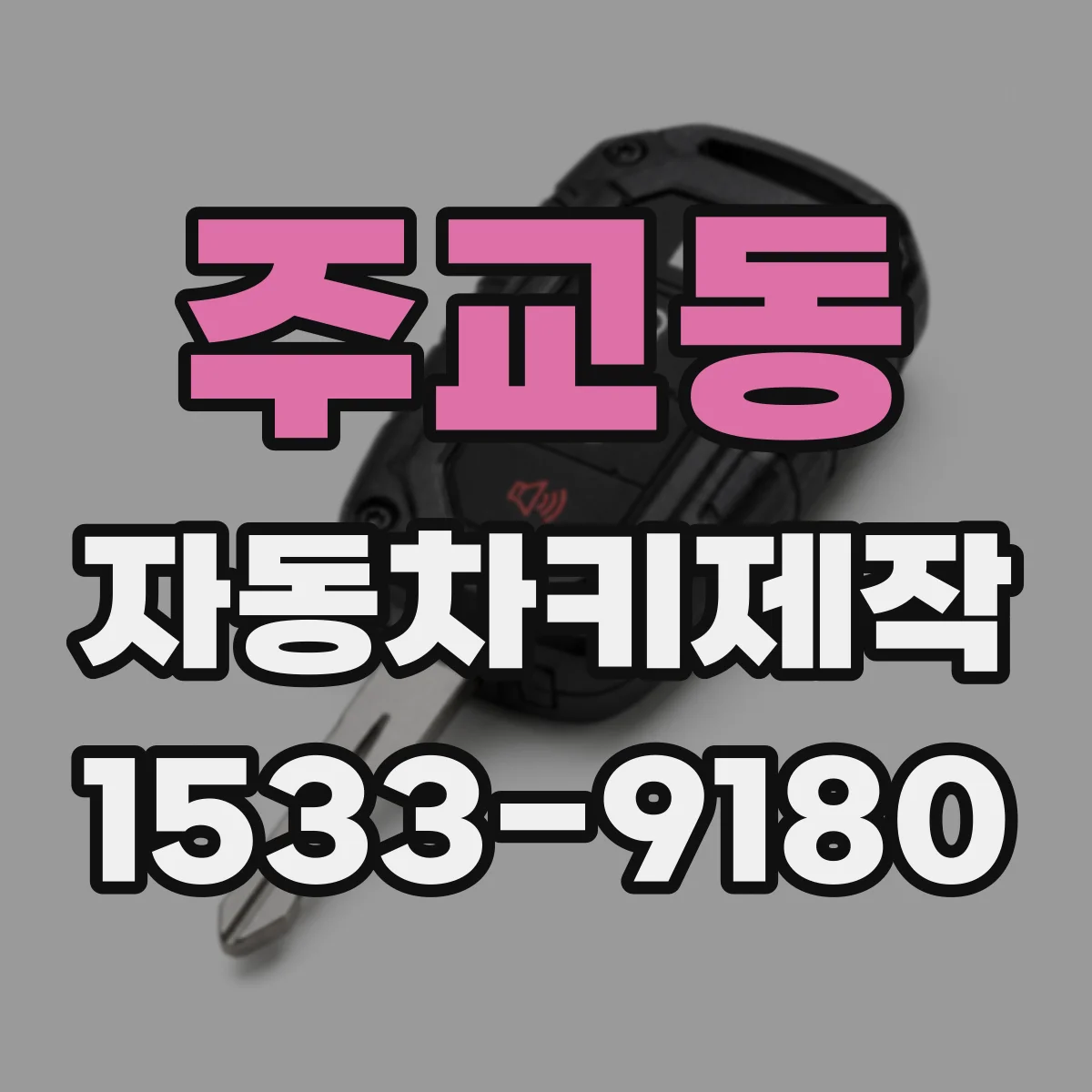 주교동 자동차키제작