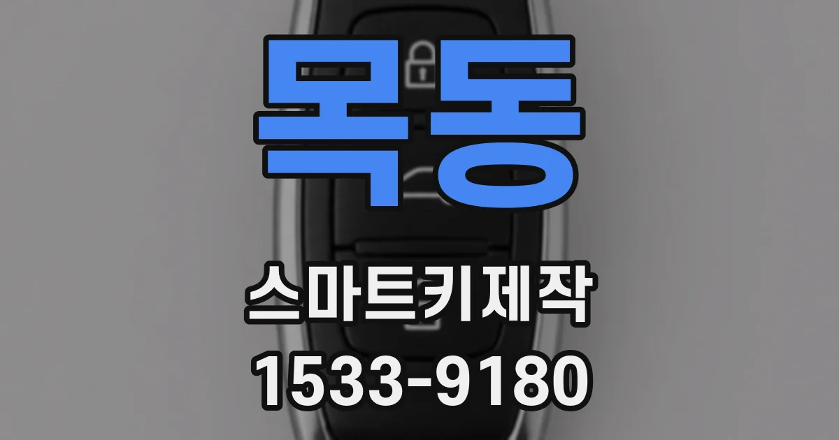 목동 스마트키제작