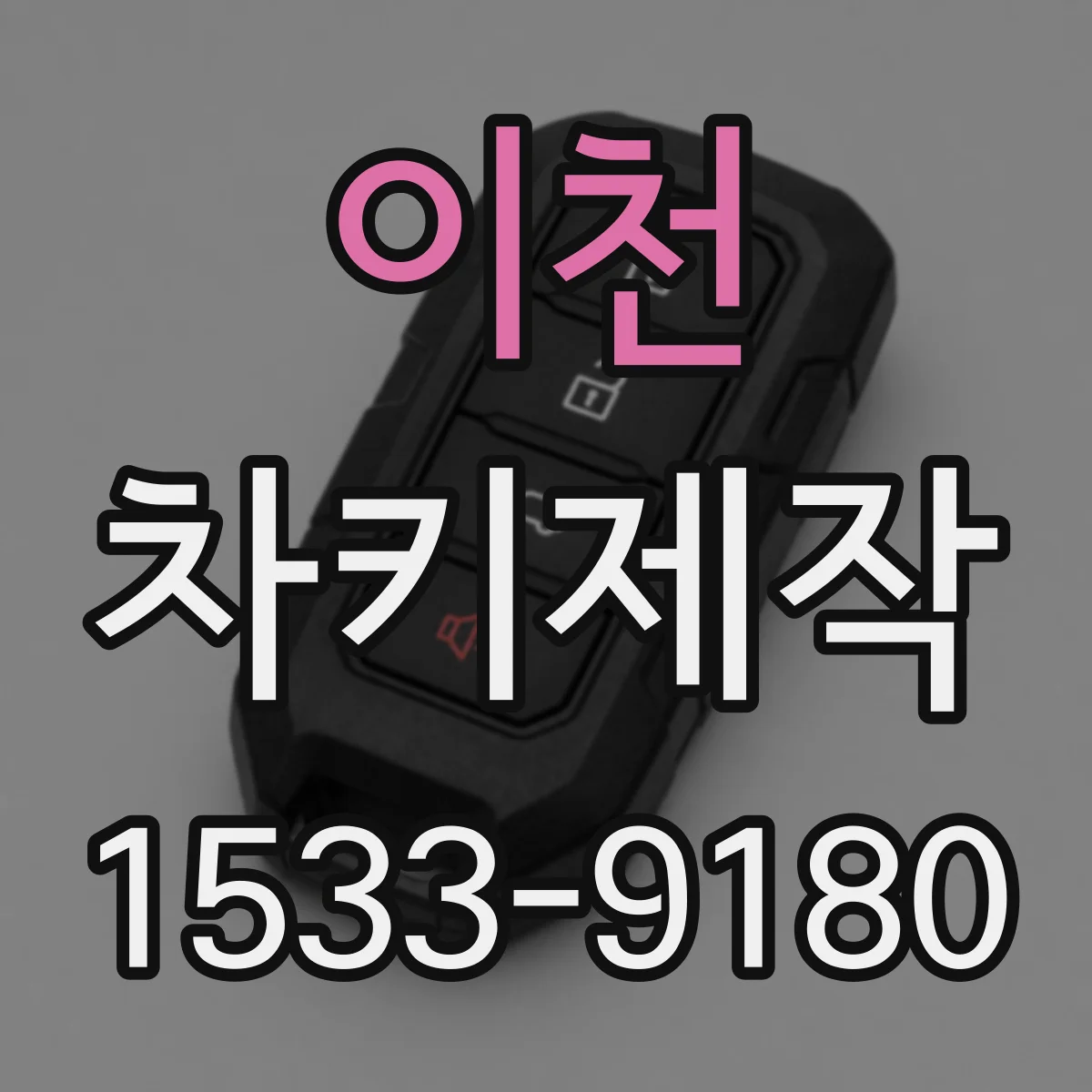 이천 차키제작