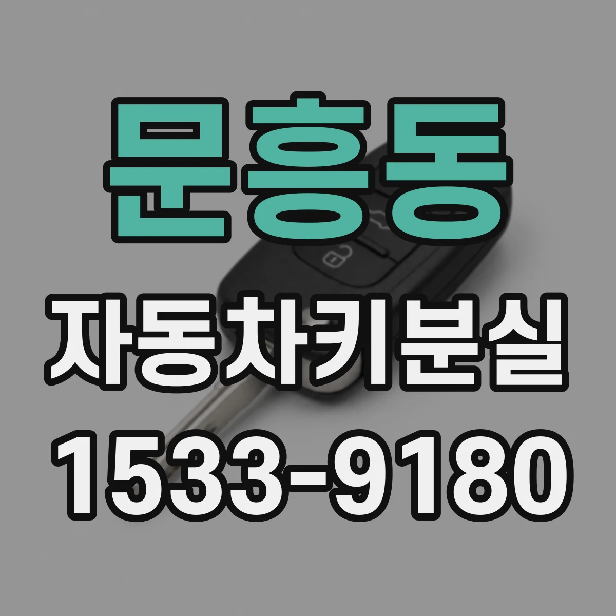 문흥동 자동차키분실