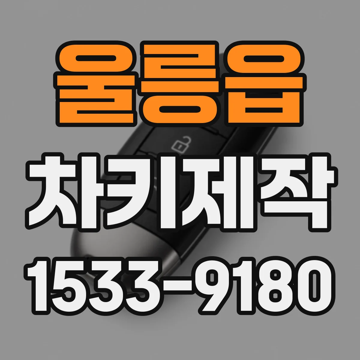 울릉읍 차키제작