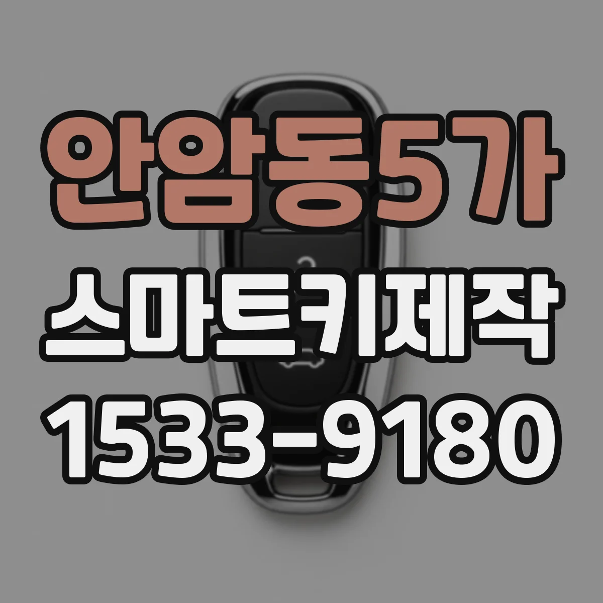 안암동5가 스마트키제작