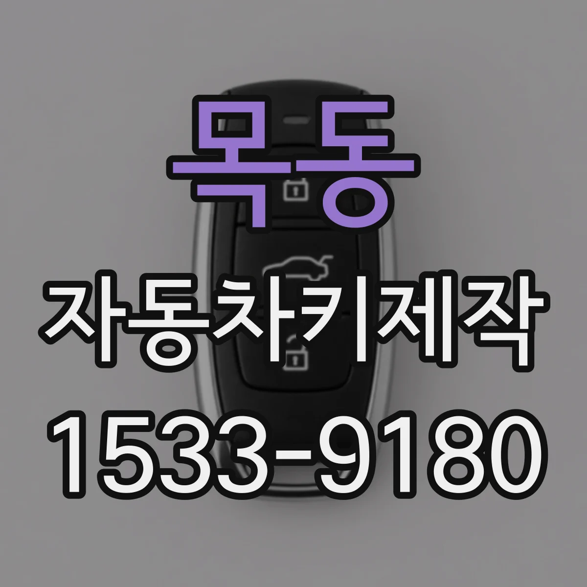 목동 자동차키제작