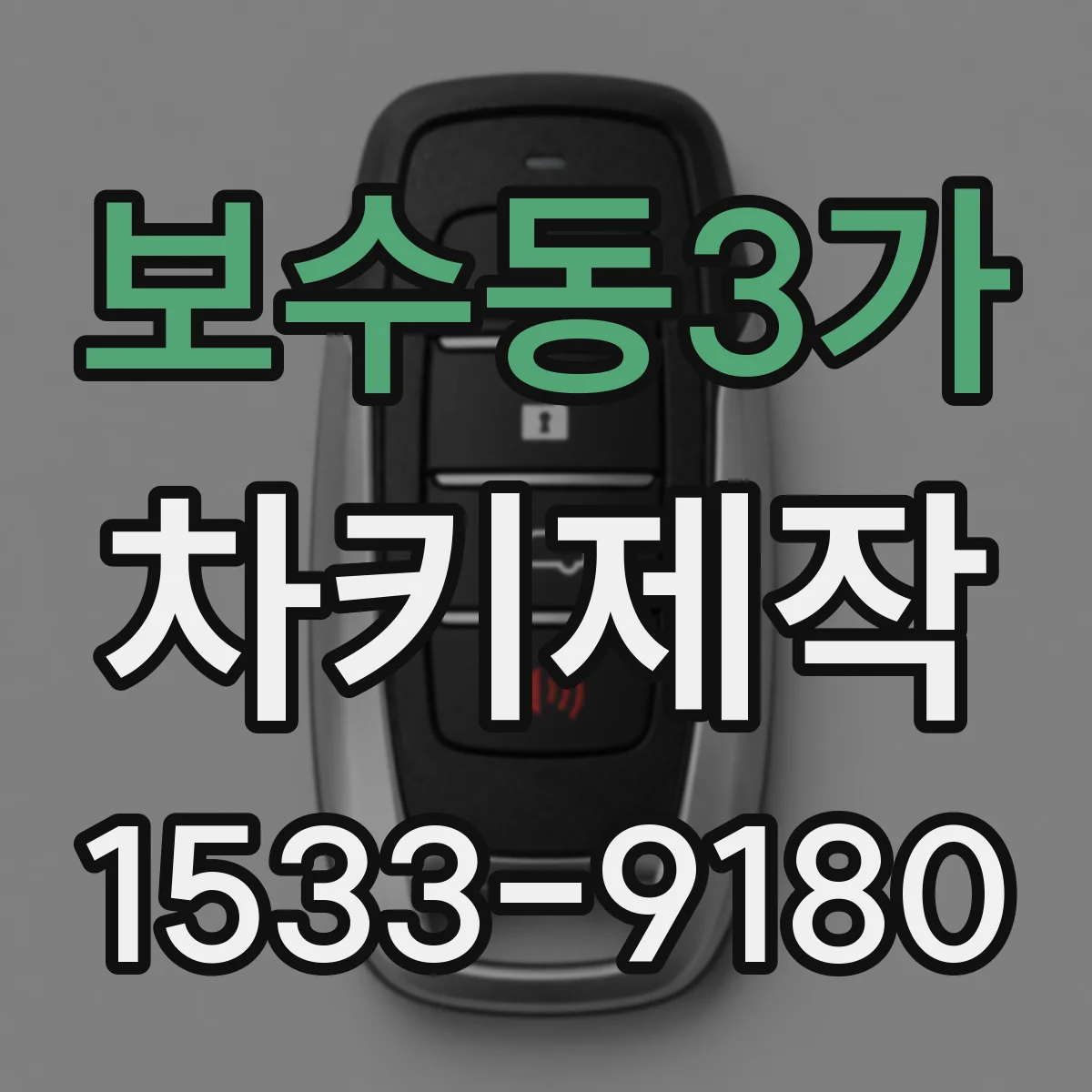 보수동3가 차키제작