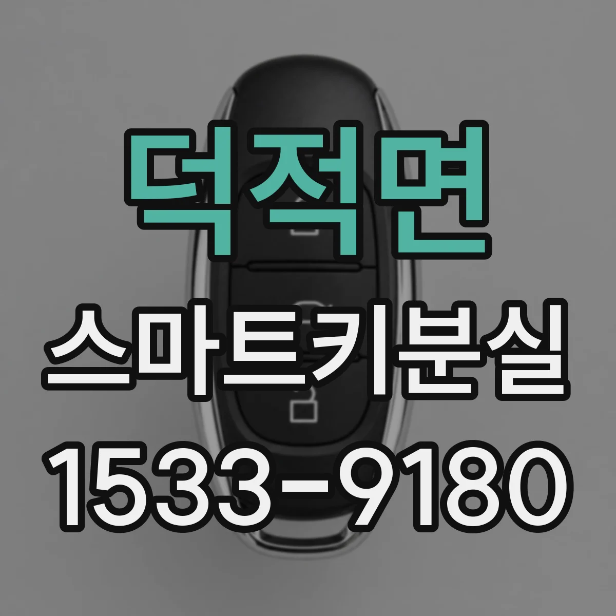 덕적면 스마트키분실