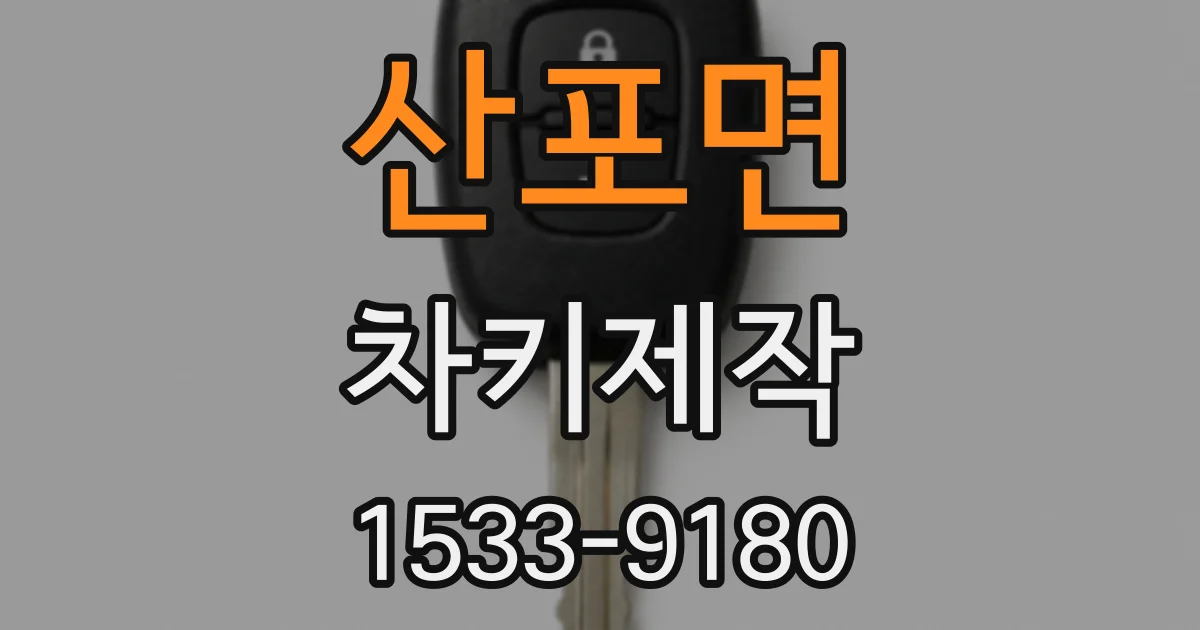 산포면 차키제작