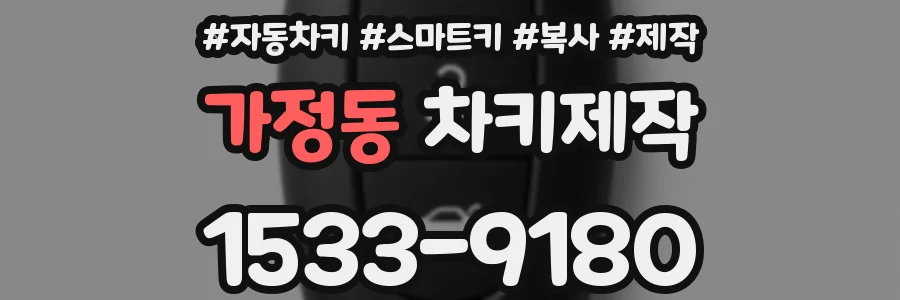 가정동 차키제작