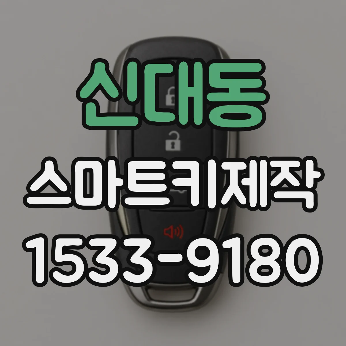 신대동 스마트키제작