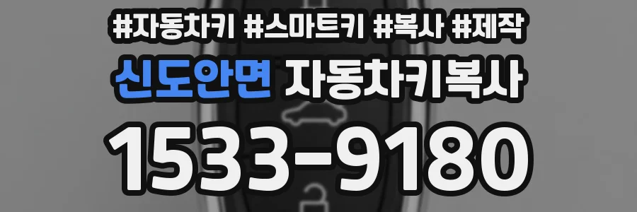 신도안면 자동차키복사