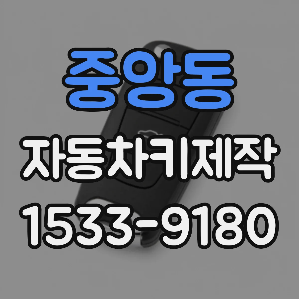 중앙동 자동차키제작
