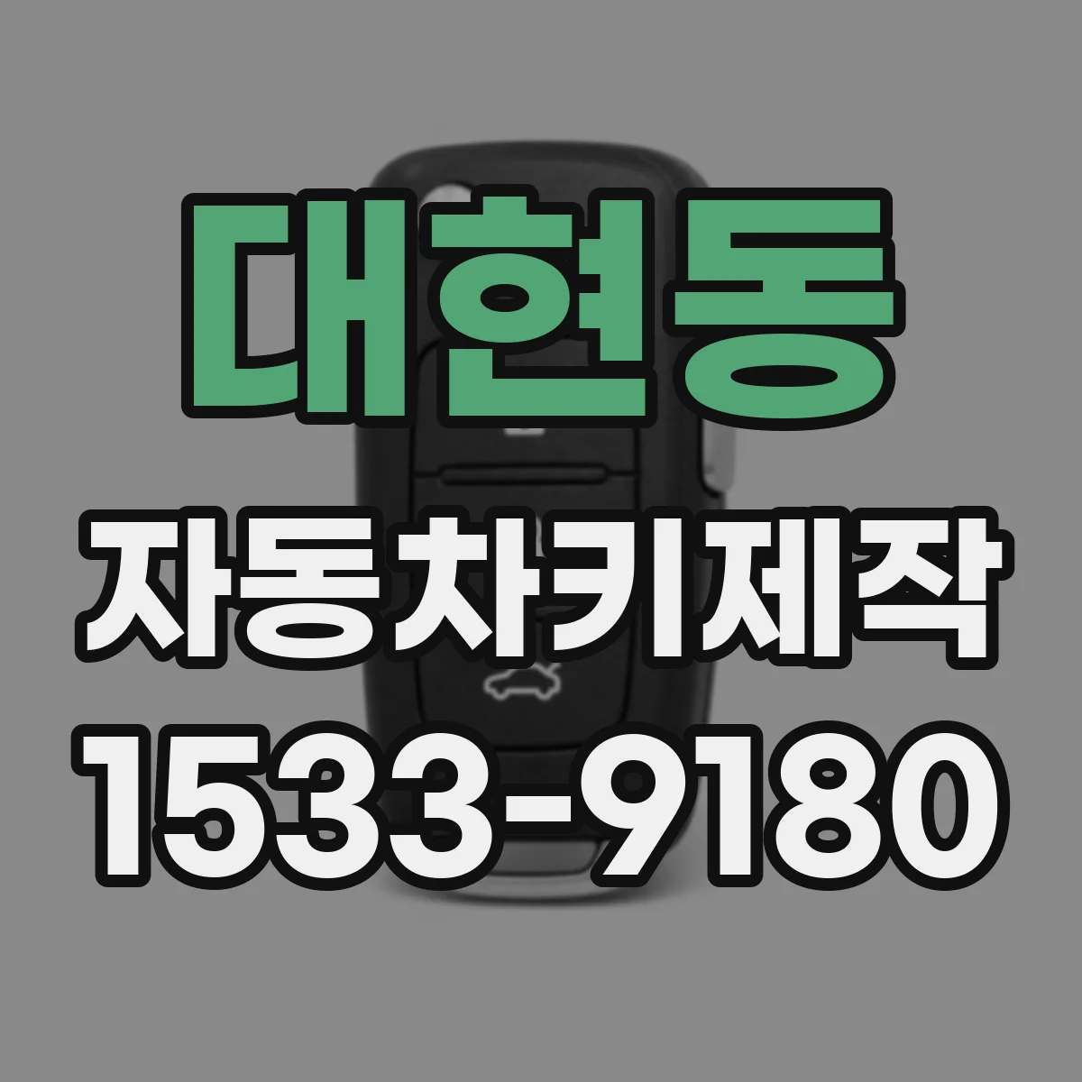 대현동 자동차키제작