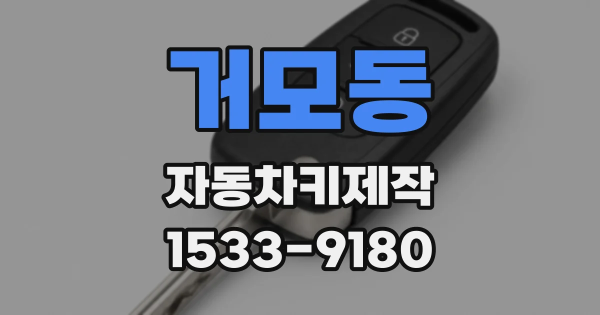 거모동 자동차키제작