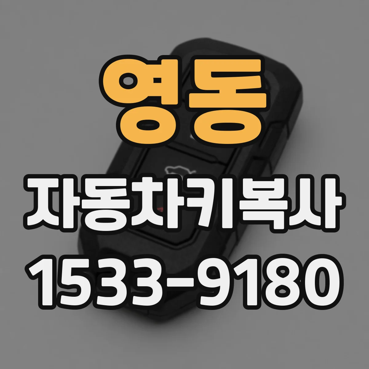 영동 자동차키복사