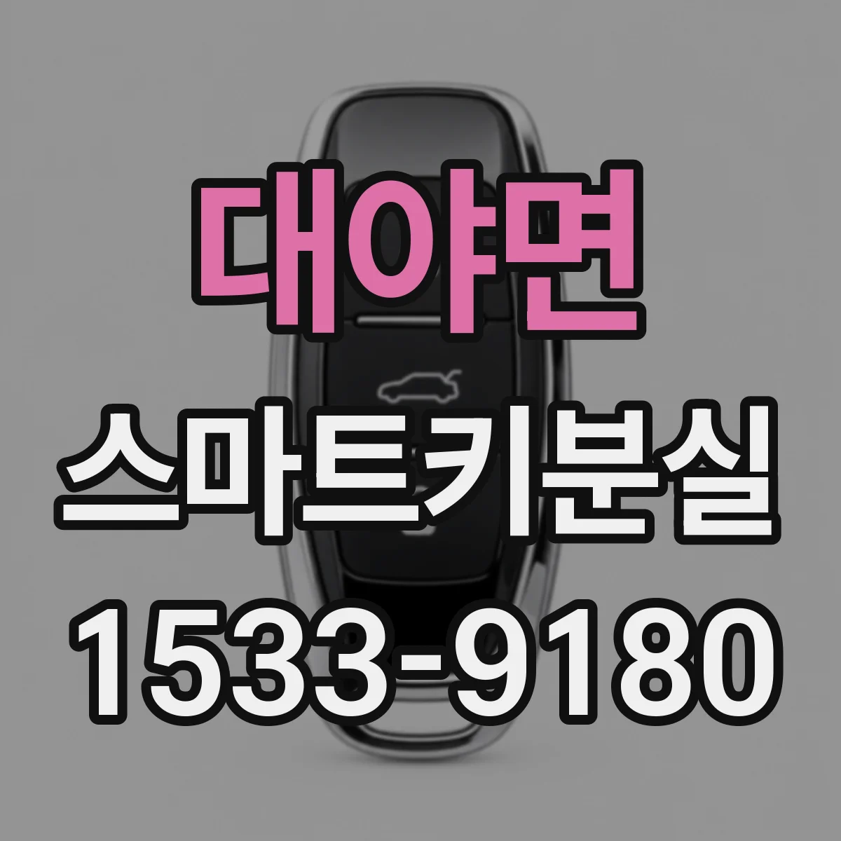 대야면 스마트키분실