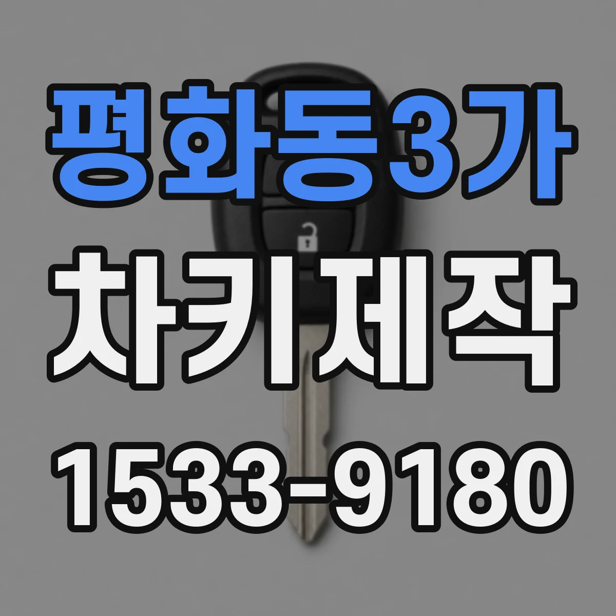 평화동3가 차키제작