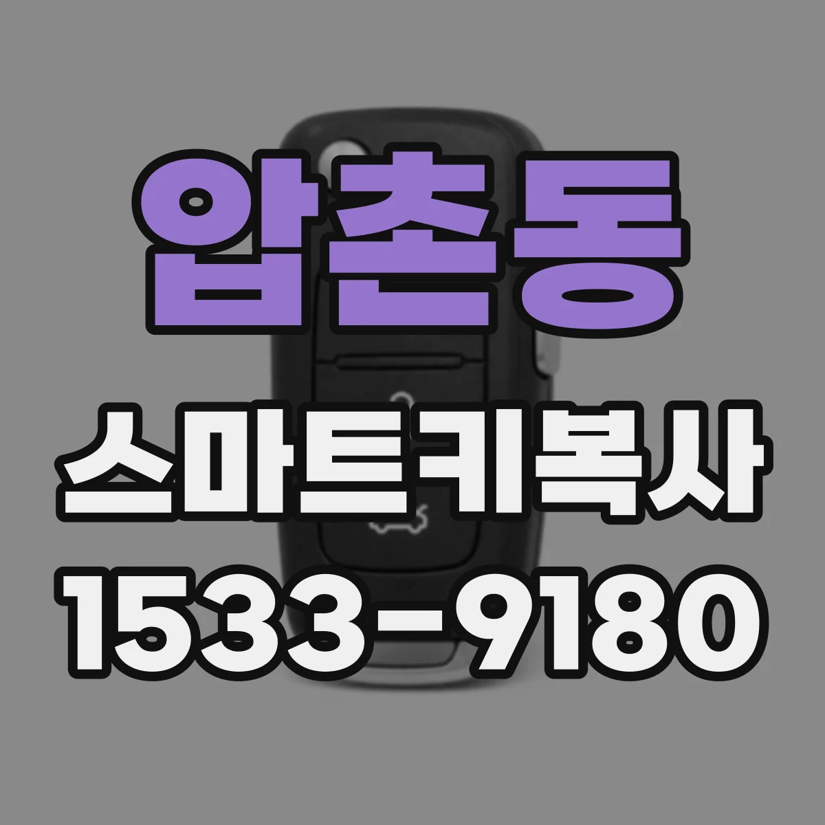 압촌동 스마트키복사