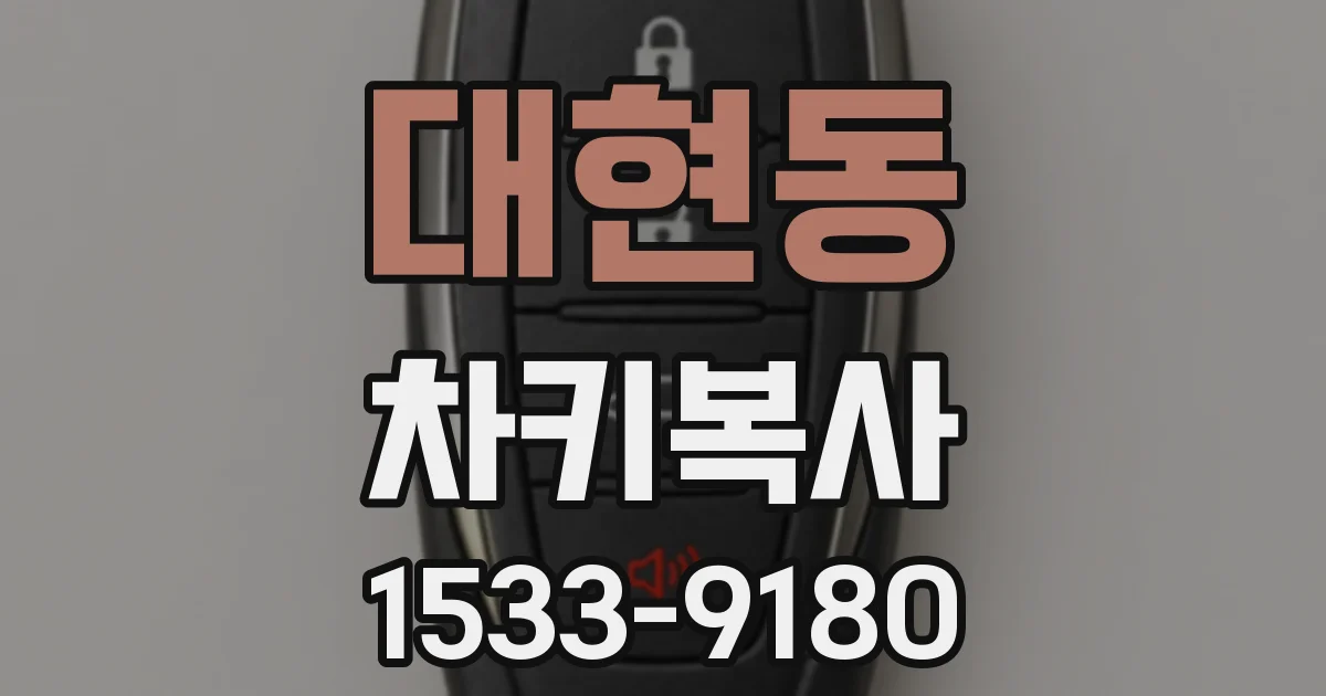 대현동 차키복사