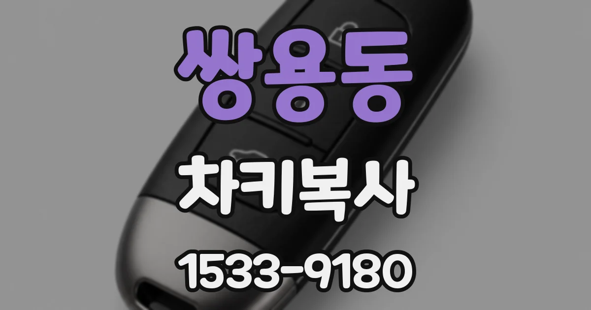 쌍용동 차키복사